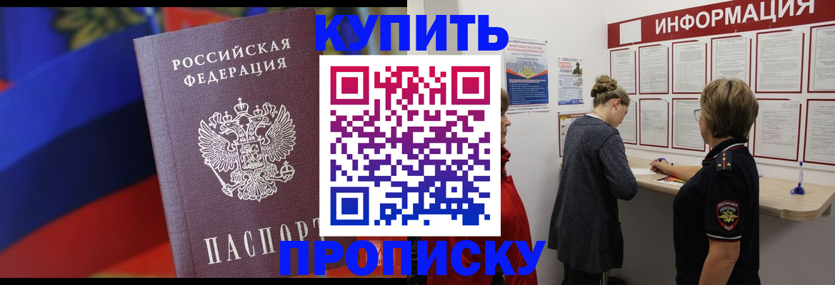 купить прописку в Ярославской области